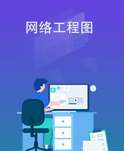 網絡工程圖 網絡系統的藍圖與基石