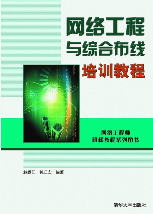 網絡工程與綜合布線培訓教程