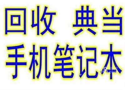 數碼產品回收抵押典當 如何獲得最高價？