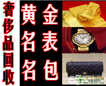 呂梁名表回收、名包回收、黃金回收、名酒回收奢侈品回
